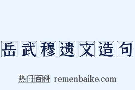 岳武穆遗文造句是什么意思的图片